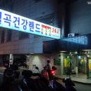 월곡건강랜드 이미지