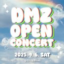 DMZ 오픈 페스티벌(오픈콘서트1) 이미지