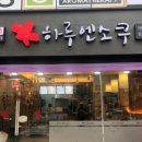 하루엔소쿠상남점