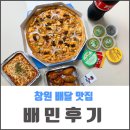 창원 배달 맛집 내돈내산 후기 (feat.배달의민족 없었음 어쩔뻔?)