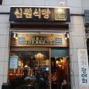 신원식당 이미지