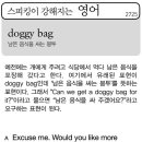 [스피킹이 강해지는 영어] doggy bag 이미지