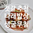 만나별미 | 겨울 별미 통영생굴무침 나래밥상 생굴무침 택배 후기