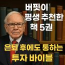 워런 버핏이 평생 추천한 도서 5권! 은퇴 후에도 통하는 투자 바이블