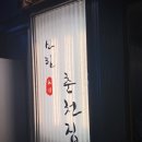 [신림춘첩집]:: 박나래도 다녀간 구로디지털단지 닭갈비 맛집