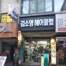 수택동 미용실 김소영헤어클럽 위치 업체정보