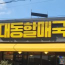대동국수 - 천안시 서북구 불당22대로 92 | 대동국수