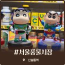 서울풍물시장 레트로 감성 가득한 신설동역 가볼만한곳 이색 서울여행 코스 솔직후기