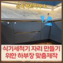 안산 센트럴프라임 식기세척기 자리 만들기 위한 도장 싱크대 하부장 맞춤제작 설치