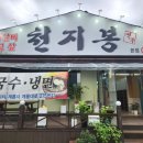 천지봉면옥