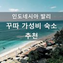 동부친절세탁소 | 50만 원으로 떠나는 가성비 발리 여행－숙소 편, 꾸따 지역 가성비 숙소 추천