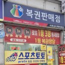 로또담배 | [로또 1200회] 하남 감일 도깨비 로또 명당 방문 후기 + 1등 당첨번호 결과 공개!