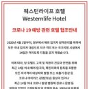 웨스턴라이프호텔(WESTERNLIFE HOTEL) 이미지