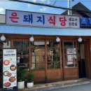 은식당 - 16812 | 은식당