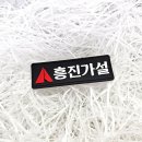 흥진가설 - 밀양시 추화산성길 25 | 흥진가설