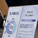 보이즈플래닛 파이널 방청 후기