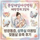 곧바로병원 | 분당제일여성병원 제왕절개 3일차, 방광통증, 샴푸실 이용팁, 젖몸살 유축 후기