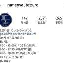 테츠로라멘 이미지