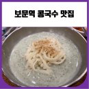 이가네즉석칼국수 | 보문역 콩국수 맛집 이가네즉석바지락칼국수 (서리태콩국수)