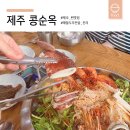 제주콩순옥 이미지