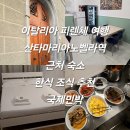 국제세탁 | 이탈리아 피렌체 여행 산타 마리아 노벨라역 근처 가성비 숙소 한식 조식 추천 국제민박