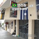 라임호스텔 | 브라질 수도 상파울루 여행 비행 시간 날씨 치안 숙소 추천 후기