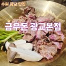 까칠한하루방화로구이 | [금우돈 광교본점] 분위기 좋고 맛좋은 광교 맛집, 프리미엄 고깃집