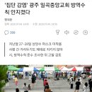 '집단 감염' 광주 일곡중앙교회 방역수칙 안지켰다 이미지