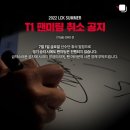 디알피시방 | LCK Summer Split R1 T1vs DRX 직관후기 (feat. 롤파크)