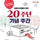 종로-종로-종로-종-339 | 서울역사박물관, 20돌 기념 행사 개최 서울 무료 전시회 무료공연