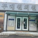 두레원의원 이미지