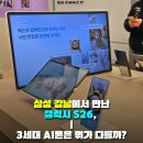 지지게임존 | [갤럭시스튜디오 방문후기] 삼성 강남에서 만난 갤럭시 S26, 3세대 AI폰은 뭐가 다를까?