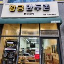 황금만두촌 이미지