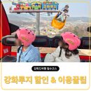 이마트24 진량플라워점 | [강화도 여행] 강화루지 할인&amp;대기시간 이용 꿀팁