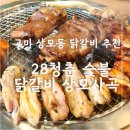 상모로 | [구미]상모동맛집 추천, 28청춘숯불닭갈비 상모사곡점