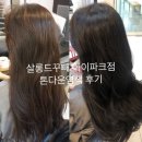 씨유 아이파크점 | 당산역 미용실 살롱드꾸빼 아이파크점 승미디자이너 염색 후기