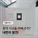 서교동거리4 | [홍대 놀거리] 서교동 카페 추천, 내면의 발견
