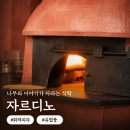 영종도맛집 자르디노｜유아의자·기저귀갈이대 있는 화덕피자 레스토랑