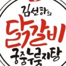 계양닭갈비 이미지