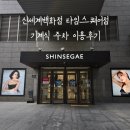 현신빌딩(신세계프라자) | 영등포 타임스퀘어 신세계백화점 주차 팁 기계식 주차장 최대무료시간 요금 운영시간 휴무일