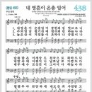 새찬송가 438장 - 내 영혼이 은총 입어[찬양*악보*가사] 이미지