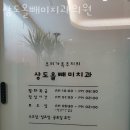 상도올빼미치과의원 이미지
