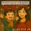 240-운정3-240 | 서울 근교 크리스마스 아이랑 갈만한 곳 느달맘 맘대로 내돈내산 추천 리스트