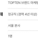 [서울] (07월 26일 마감) 신성통상(주) - TOPTEN 브랜드 마케터 경력 채용 이미지