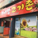 이서방생고기촌