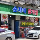순자네닭개장닭발삼계탕 이미지