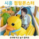 능곡중앙공원 화장실 | 점핑몬스터 시흥능곡점｜오리배 있는 시흥 키즈카페 후기