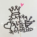 케이크 토퍼 만들기 이미지