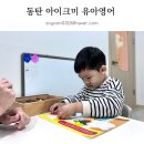 초등가베 | 동탄 반송동 유아영어학원 가베를 활용한 6세 아이크미 동탄 제1센터 체험후기