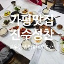진수성찬 | 푸짐함이 한 상 가득 차려진 곳, 가평맛집 진수성찬 방문 후기
